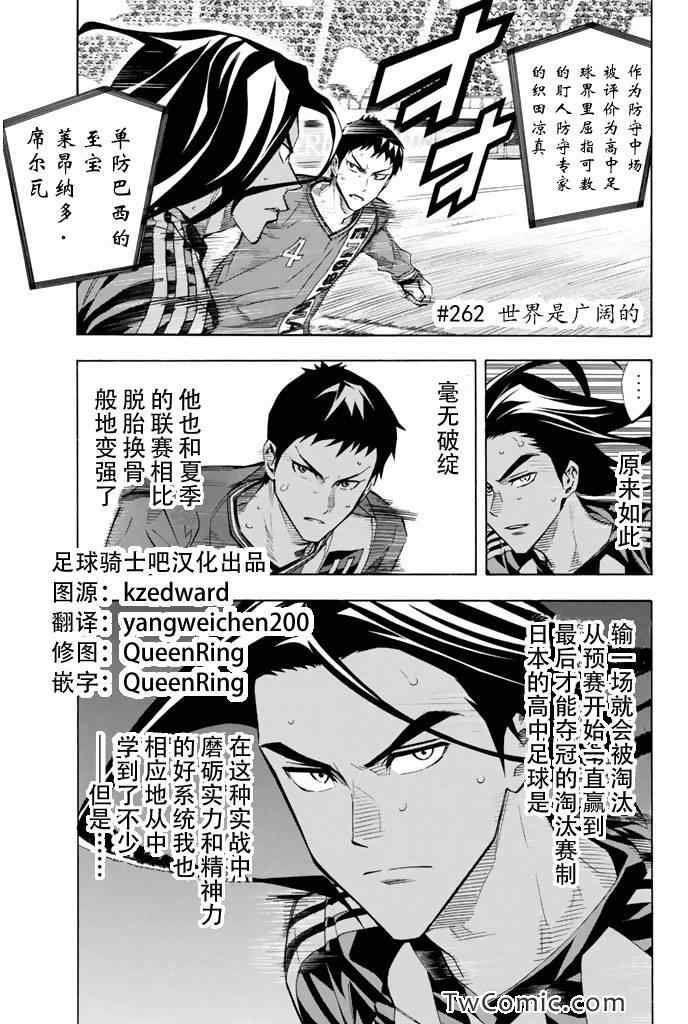 《足球骑士》漫画最新章节第262话免费下拉式在线观看章节第【1】张图片