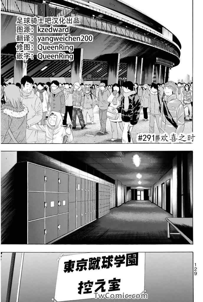 《足球骑士》漫画最新章节第291话免费下拉式在线观看章节第【1】张图片