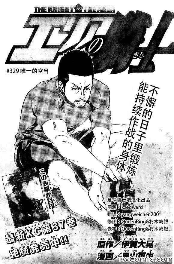 《足球骑士》漫画最新章节第329话免费下拉式在线观看章节第【1】张图片