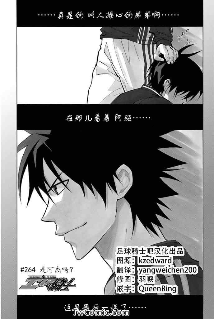 《足球骑士》漫画最新章节第264话免费下拉式在线观看章节第【1】张图片