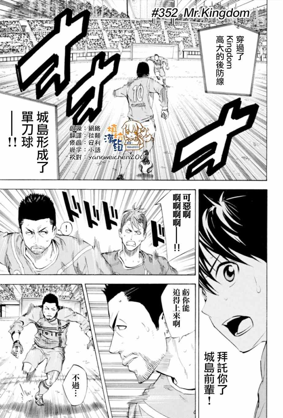 《足球骑士》漫画最新章节第352话免费下拉式在线观看章节第【1】张图片