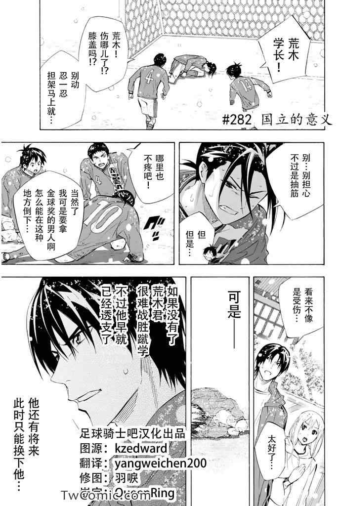 《足球骑士》漫画最新章节第282话免费下拉式在线观看章节第【1】张图片