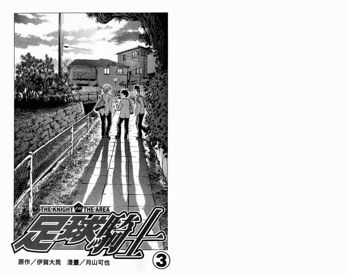 《足球骑士》漫画最新章节第3卷免费下拉式在线观看章节第【2】张图片