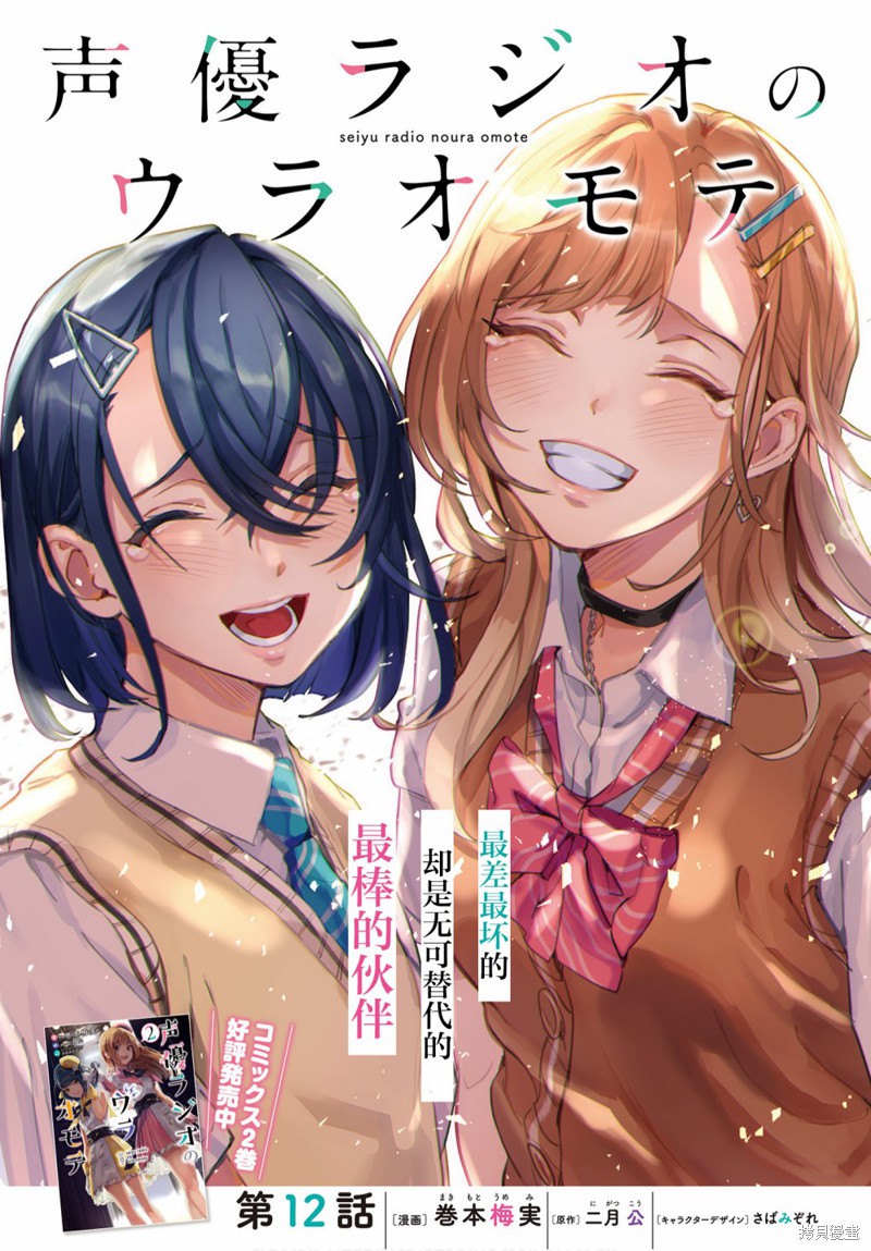 《声优广播的台前幕后》漫画最新章节第12话免费下拉式在线观看章节第【1】张图片