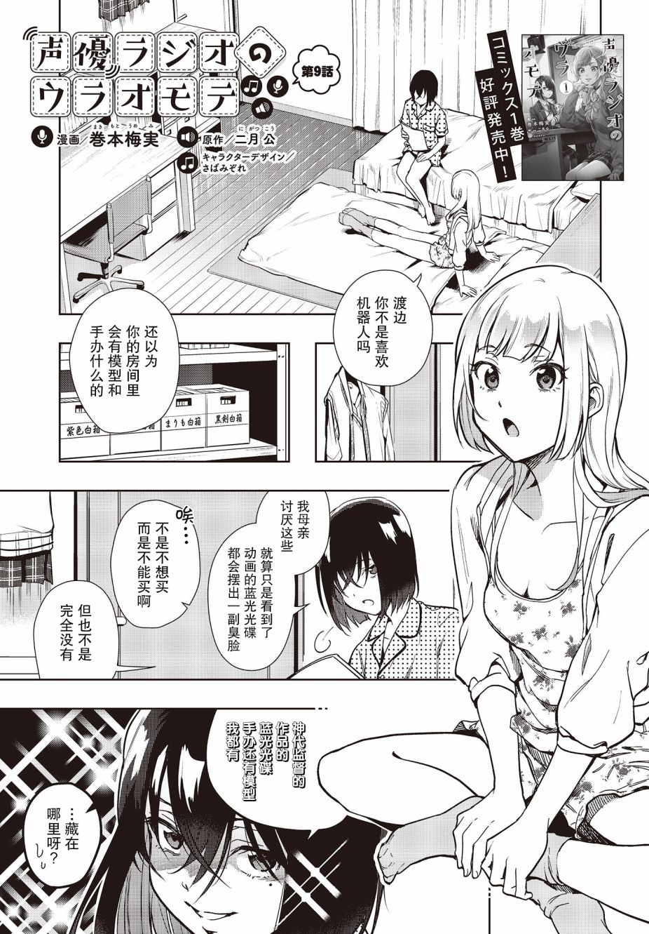 《声优广播的台前幕后》漫画最新章节第9话免费下拉式在线观看章节第【1】张图片