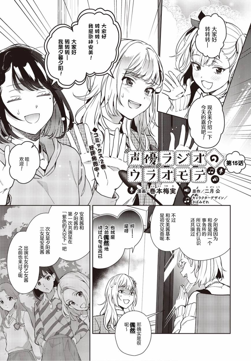 《声优广播的台前幕后》漫画最新章节第15话免费下拉式在线观看章节第【1】张图片