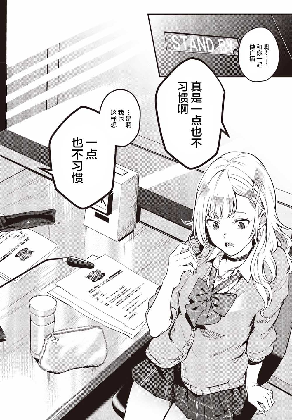 《声优广播的台前幕后》漫画最新章节第1话免费下拉式在线观看章节第【4】张图片