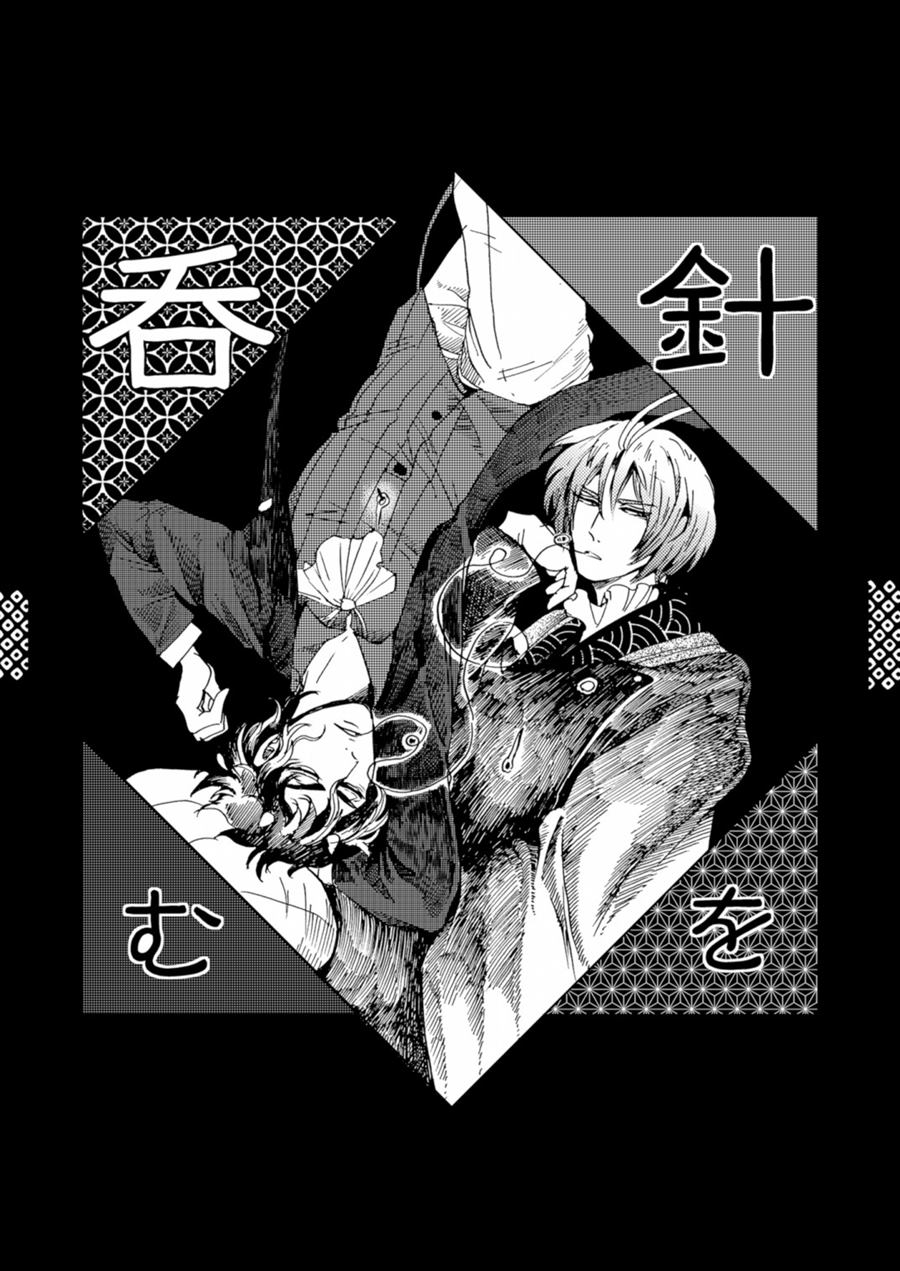 《将针尽吞》漫画最新章节第1话免费下拉式在线观看章节第【3】张图片