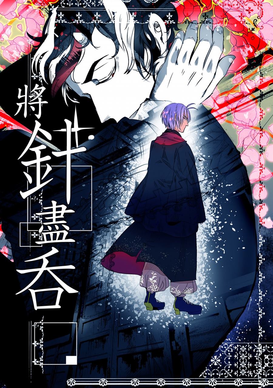 《将针尽吞》漫画最新章节第1话免费下拉式在线观看章节第【1】张图片