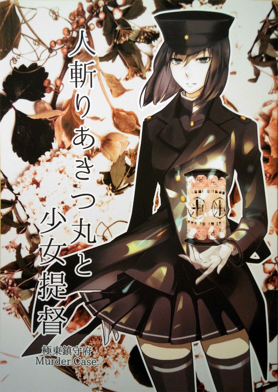 《弑人秋津丸与少女提督》漫画最新章节第1话免费下拉式在线观看章节第【1】张图片