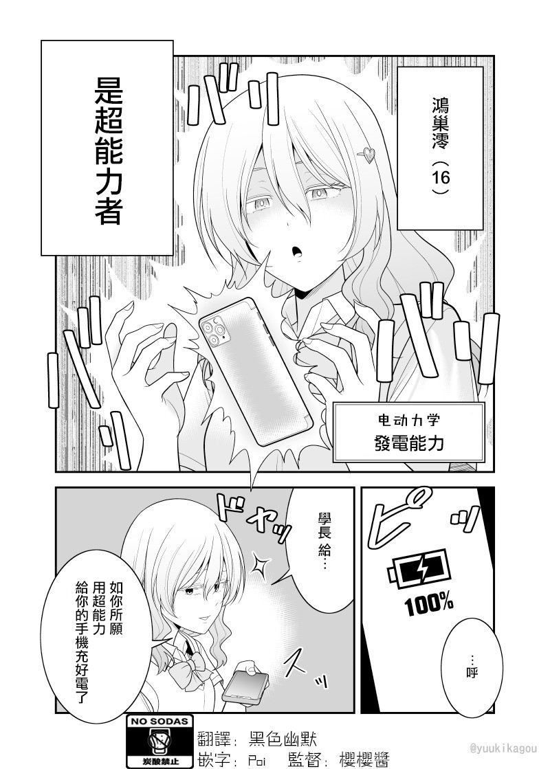 《超能力少女与普通人学长的故事》漫画最新章节第1话免费下拉式在线观看章节第【1】张图片