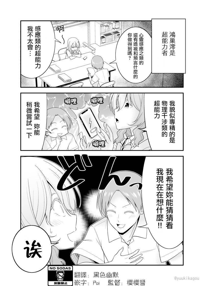 《超能力少女与普通人学长的故事》漫画最新章节第3话免费下拉式在线观看章节第【1】张图片