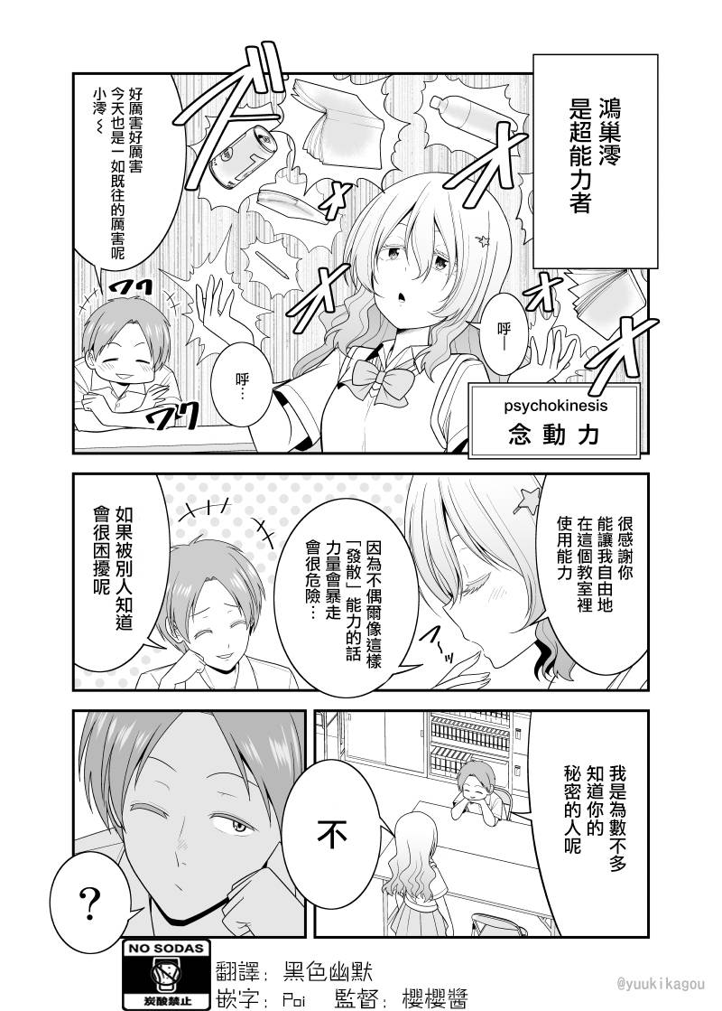 《超能力少女与普通人学长的故事》漫画最新章节第2话免费下拉式在线观看章节第【1】张图片