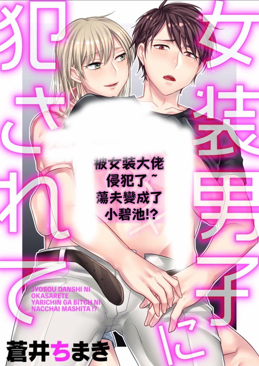 《被女装大佬侵犯了~荡夫变成了小碧池？！》漫画最新章节第1话免费下拉式在线观看章节第【1】张图片