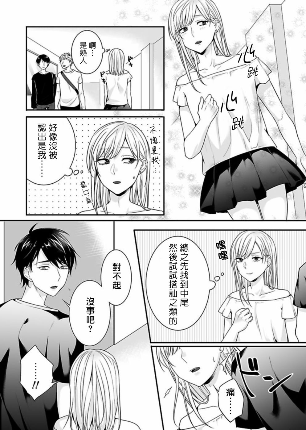 《被女装大佬侵犯了~荡夫变成了小碧池？！》漫画最新章节第1话免费下拉式在线观看章节第【6】张图片