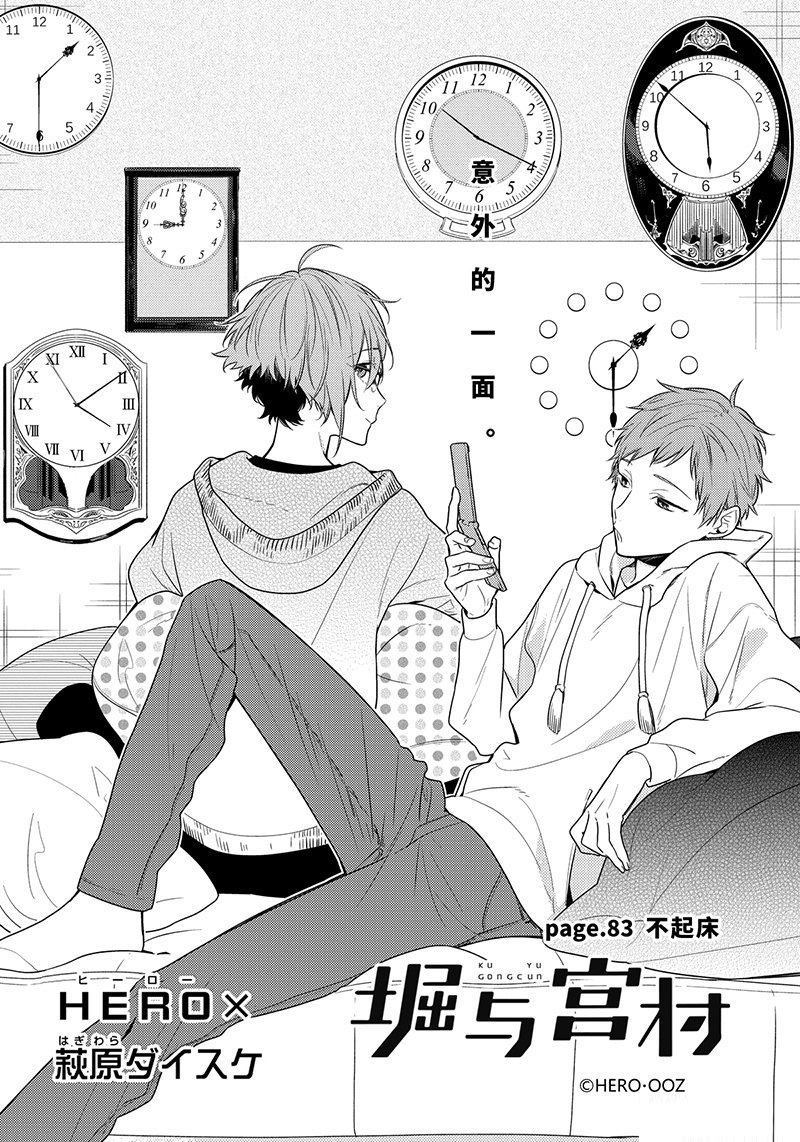 《堀与宫村》漫画最新章节第83话 不起床免费下拉式在线观看章节第【2】张图片