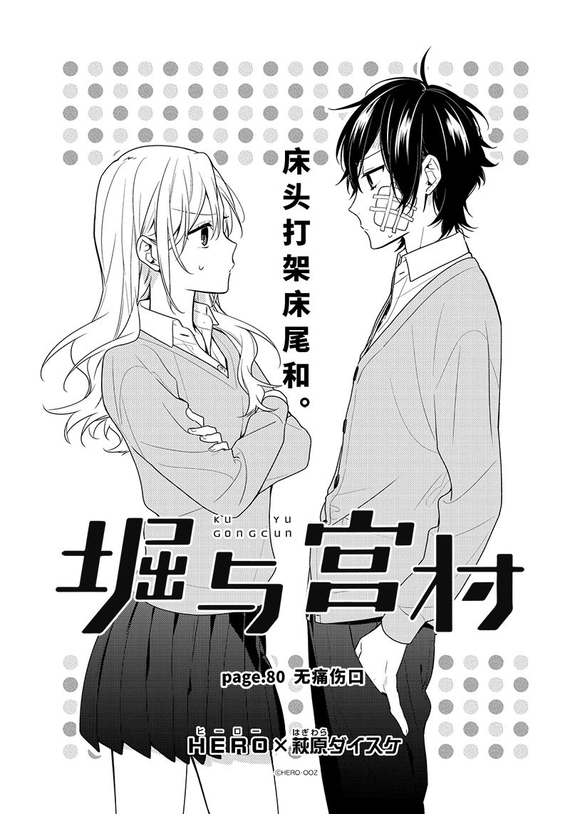 《堀与宫村》漫画最新章节第80话 无痛伤口免费下拉式在线观看章节第【1】张图片