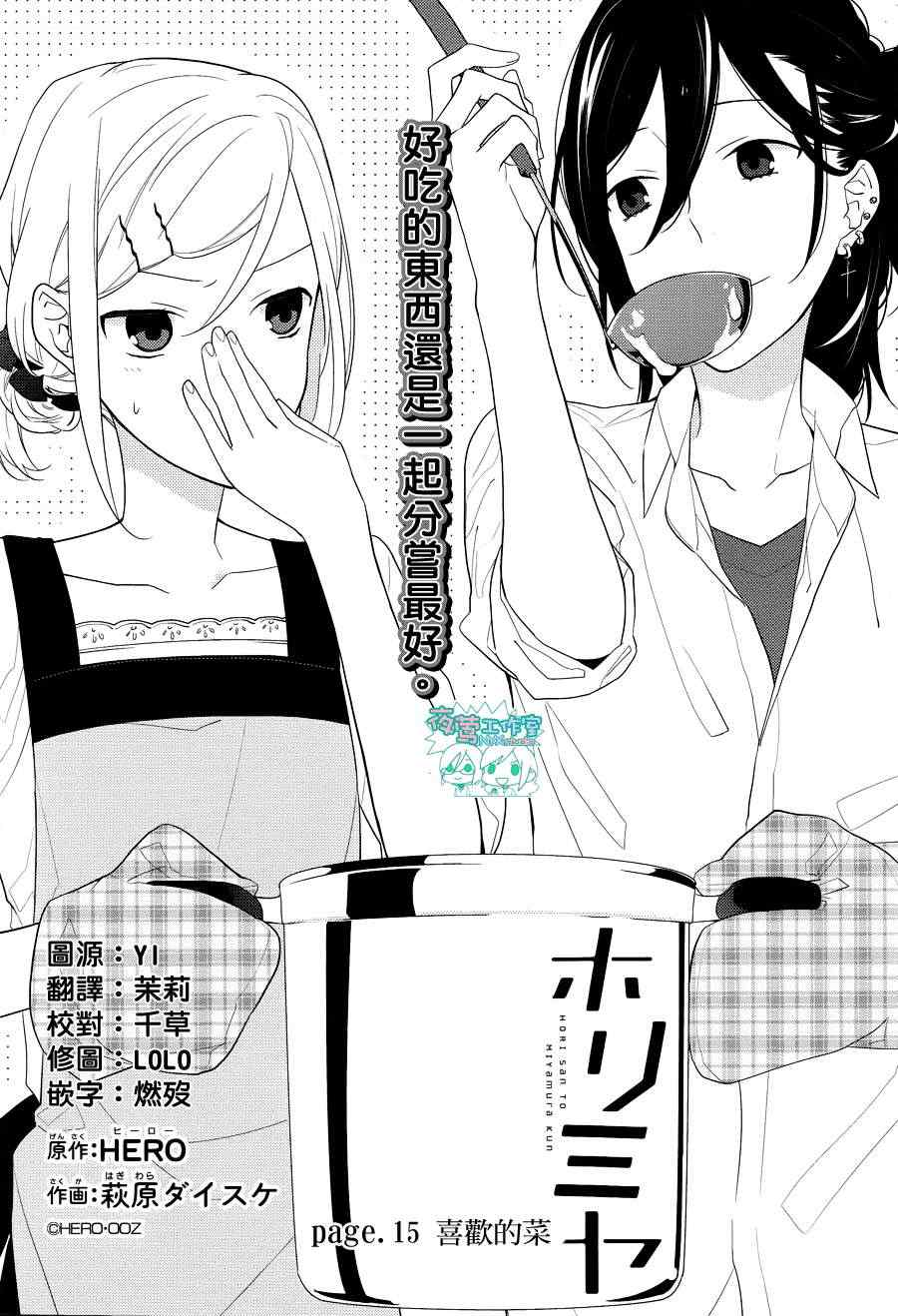 《堀与宫村》漫画最新章节第15话免费下拉式在线观看章节第【1】张图片