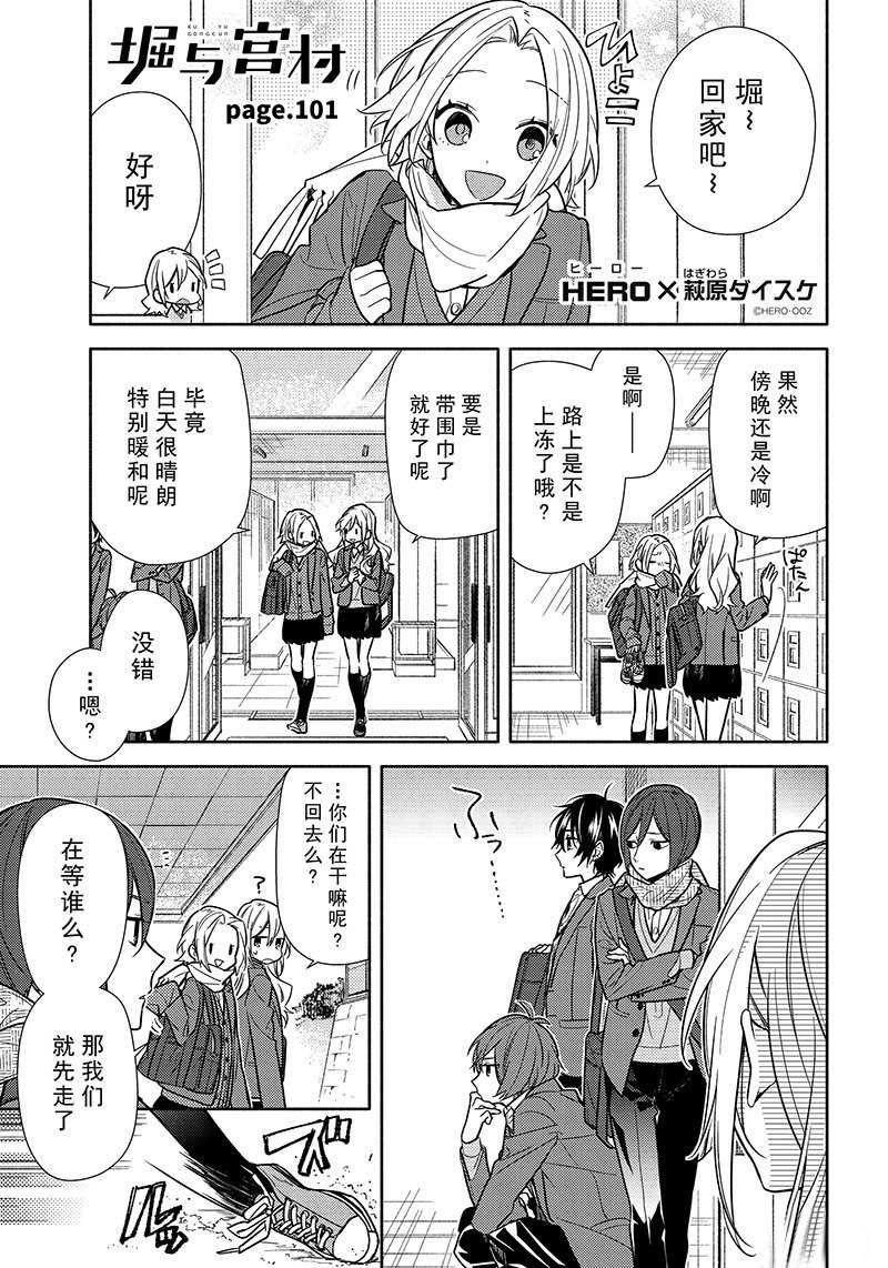 《堀与宫村》漫画最新章节第101话 试看版免费下拉式在线观看章节第【1】张图片