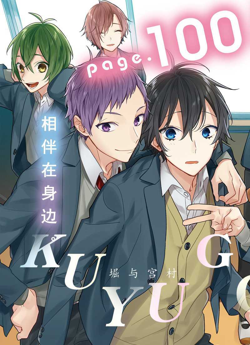 《堀与宫村》漫画最新章节第100话 试看版免费下拉式在线观看章节第【3】张图片