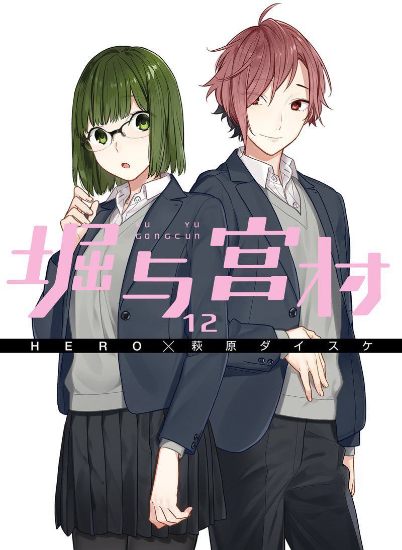 《堀与宫村》漫画最新章节第82话 公交车站免费下拉式在线观看章节第【1】张图片