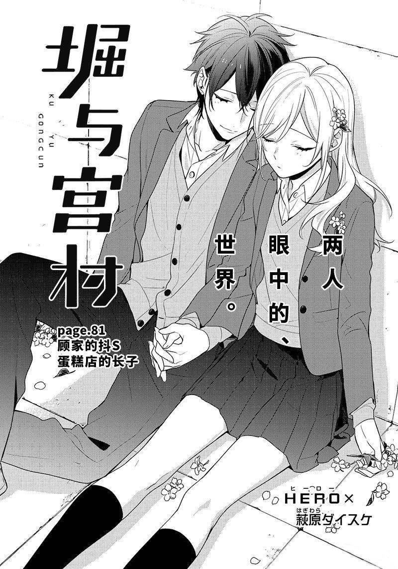 《堀与宫村》漫画最新章节第81话 顾家的抖S蛋糕店的长子免费下拉式在线观看章节第【1】张图片