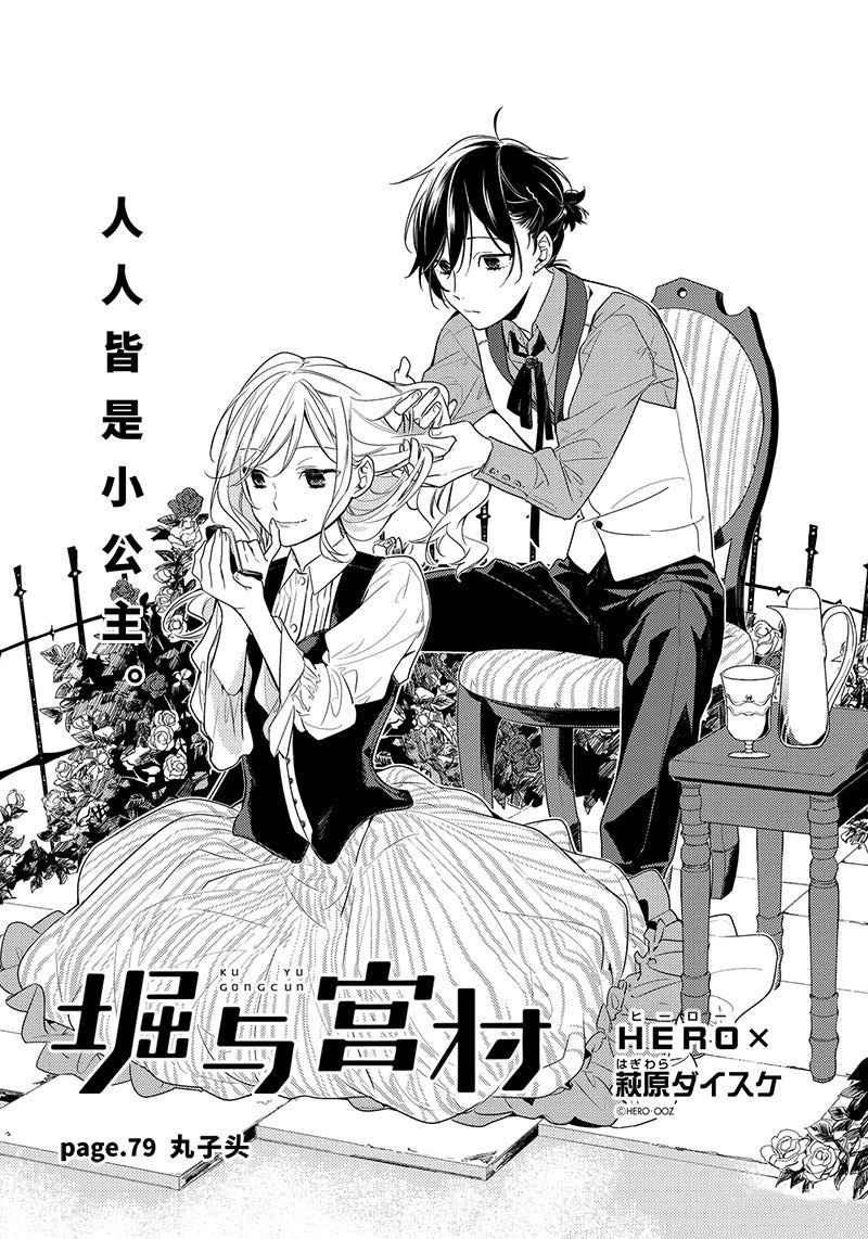 《堀与宫村》漫画最新章节第79话 丸子头免费下拉式在线观看章节第【2】张图片