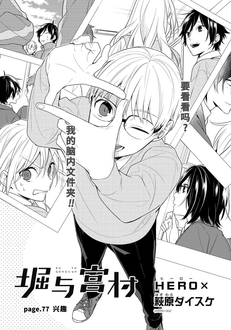 《堀与宫村》漫画最新章节第77话 兴趣免费下拉式在线观看章节第【1】张图片