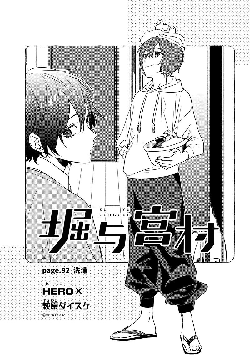 《堀与宫村》漫画最新章节第92话 试看版免费下拉式在线观看章节第【3】张图片