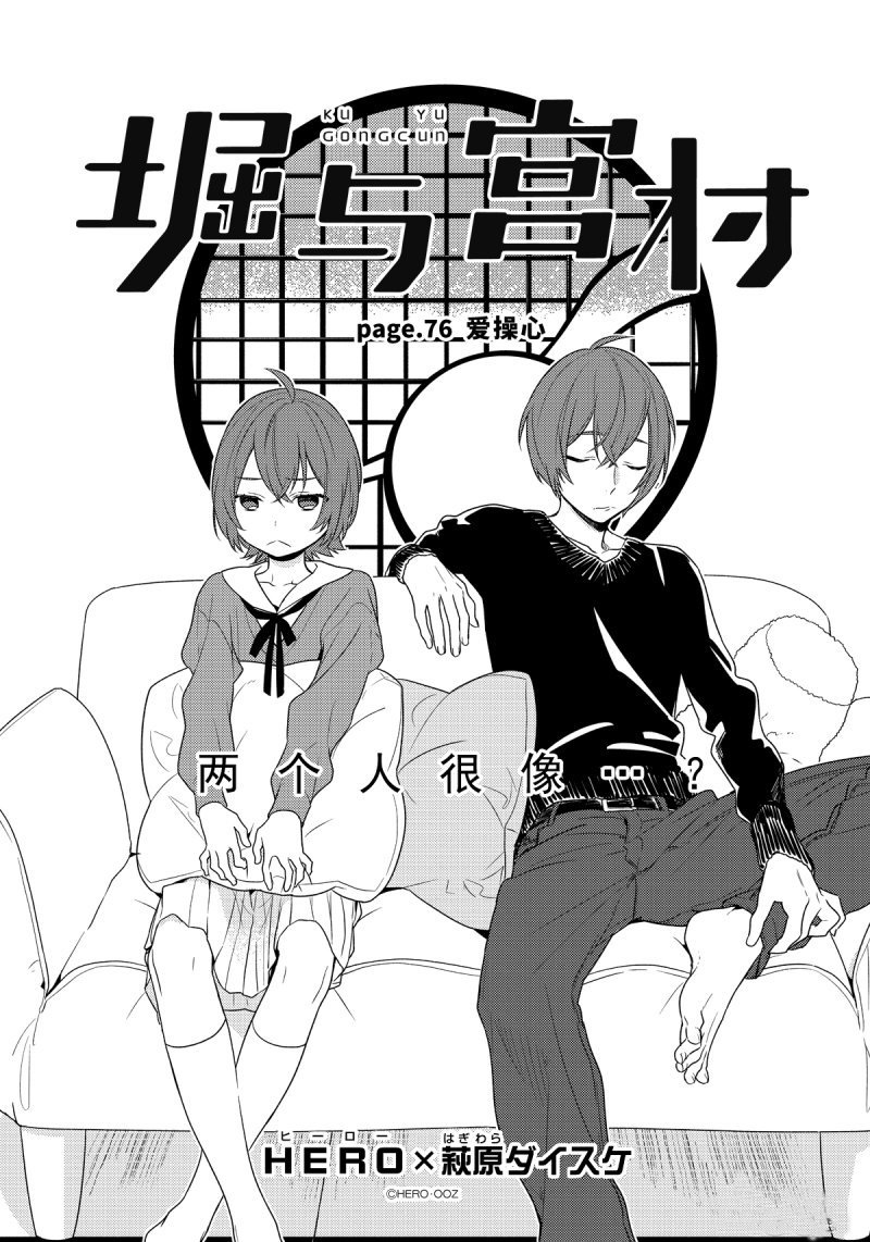 《堀与宫村》漫画最新章节第76话 爱操心免费下拉式在线观看章节第【5】张图片