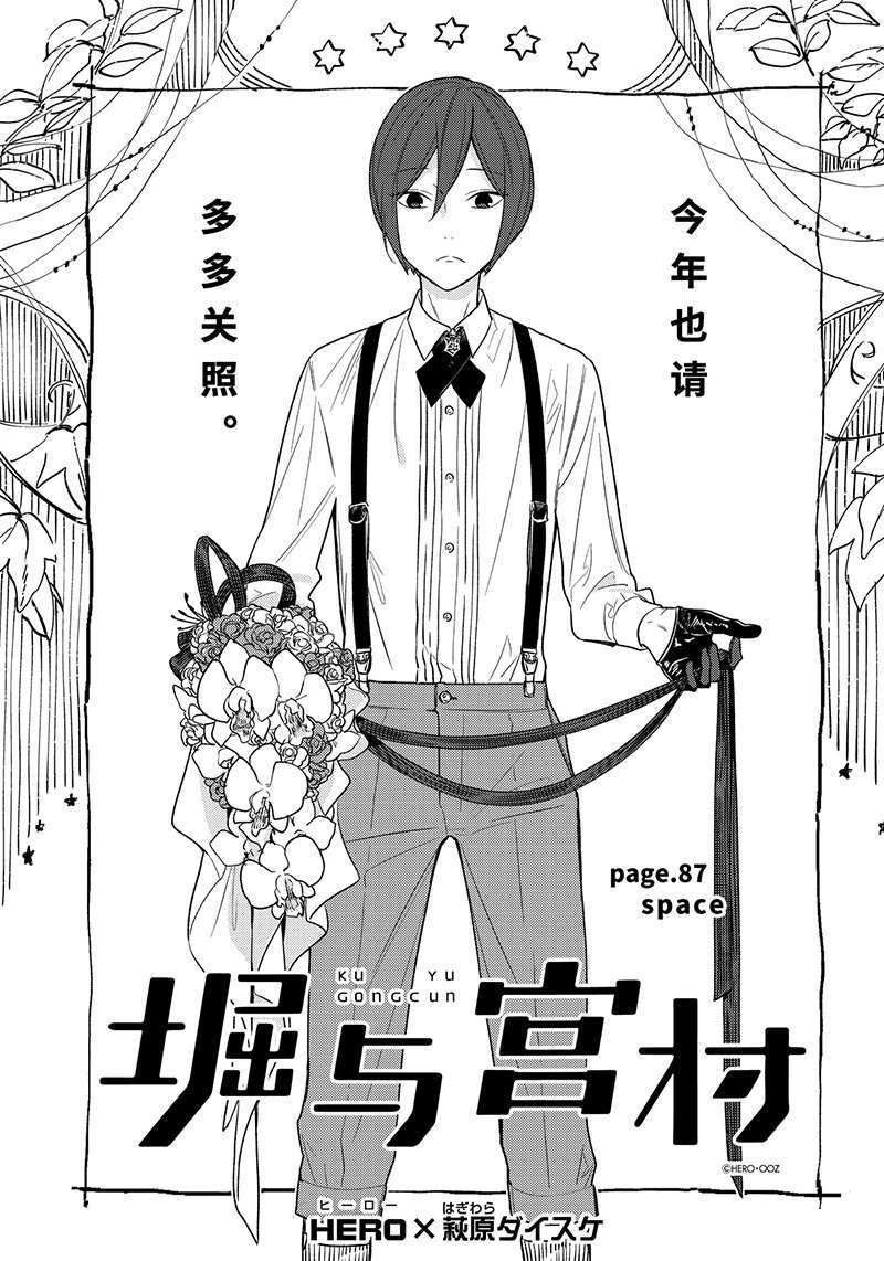 《堀与宫村》漫画最新章节第87话免费下拉式在线观看章节第【3】张图片