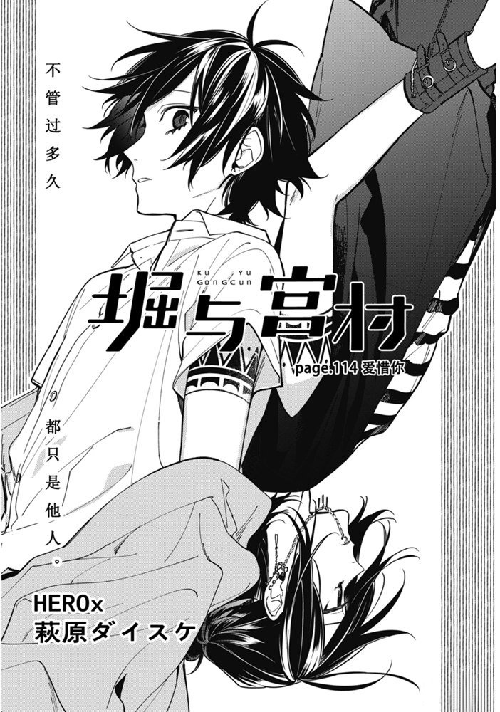 《堀与宫村》漫画最新章节第114话 试看版免费下拉式在线观看章节第【2】张图片