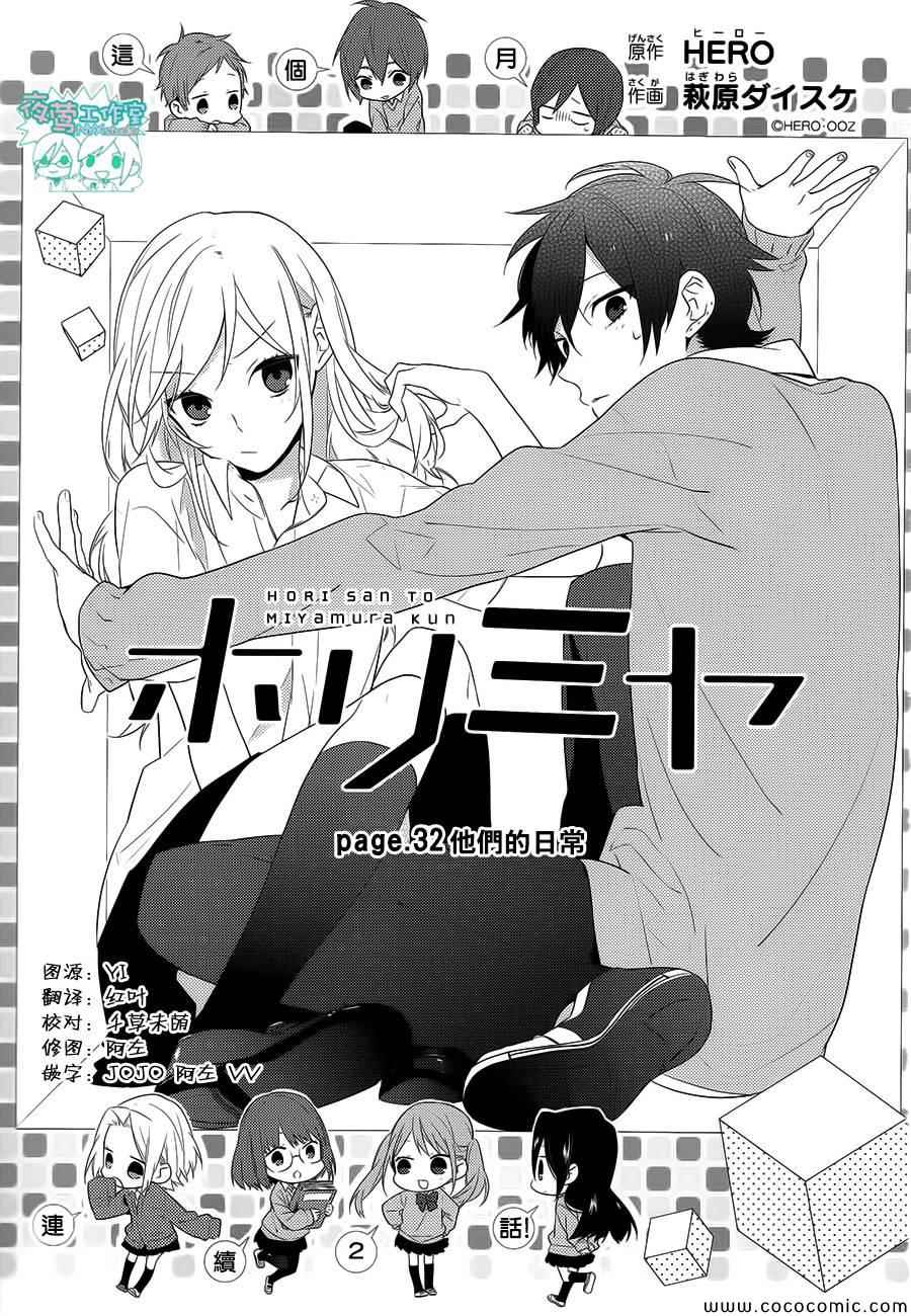 《堀与宫村》漫画最新章节第32话免费下拉式在线观看章节第【1】张图片