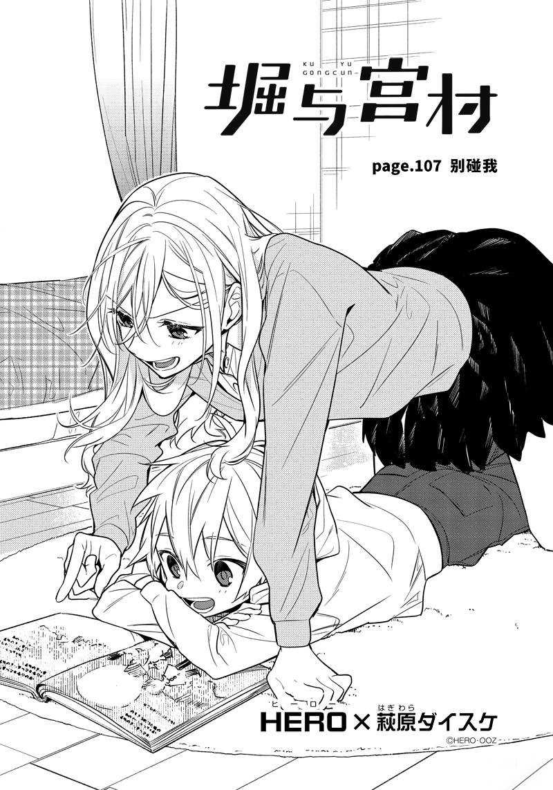 《堀与宫村》漫画最新章节第107话 试看版免费下拉式在线观看章节第【6】张图片