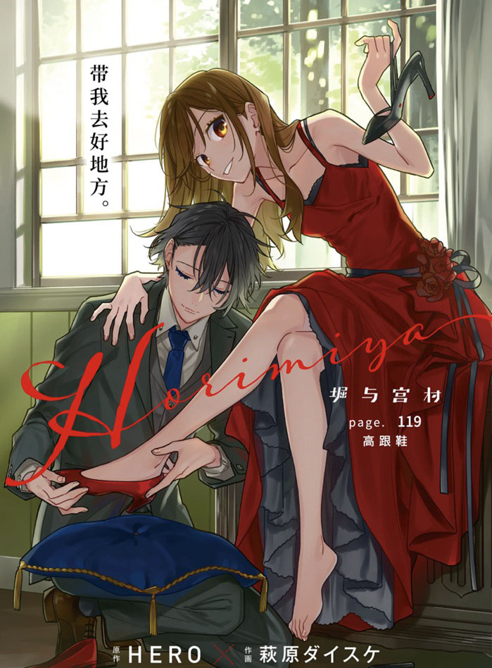 《堀与宫村》漫画最新章节第119话 试看版免费下拉式在线观看章节第【1】张图片