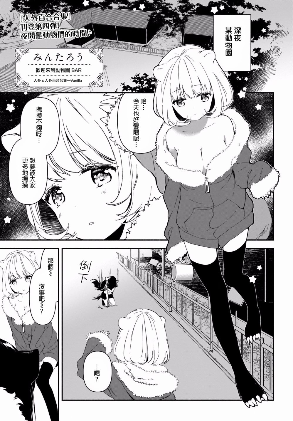 《欢迎来到动物园BAR》漫画最新章节第1话免费下拉式在线观看章节第【1】张图片