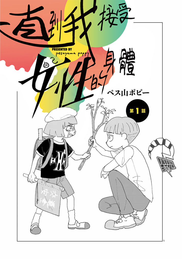 《直到我接受自己女性的身体》漫画最新章节第1话免费下拉式在线观看章节第【5】张图片