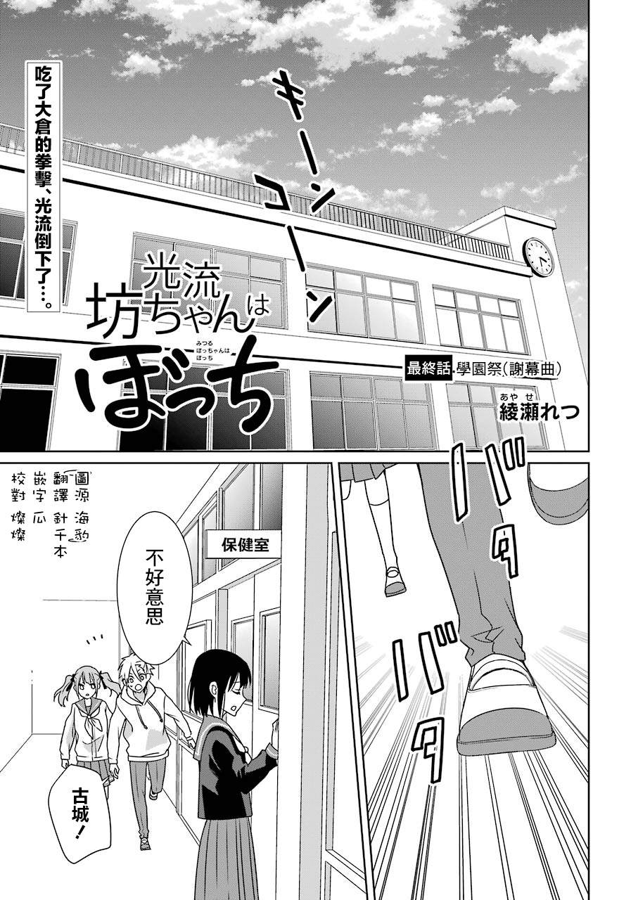 《光流少爷的朋友很少》漫画最新章节第20话 校园祭（谢幕曲）免费下拉式在线观看章节第【1】张图片