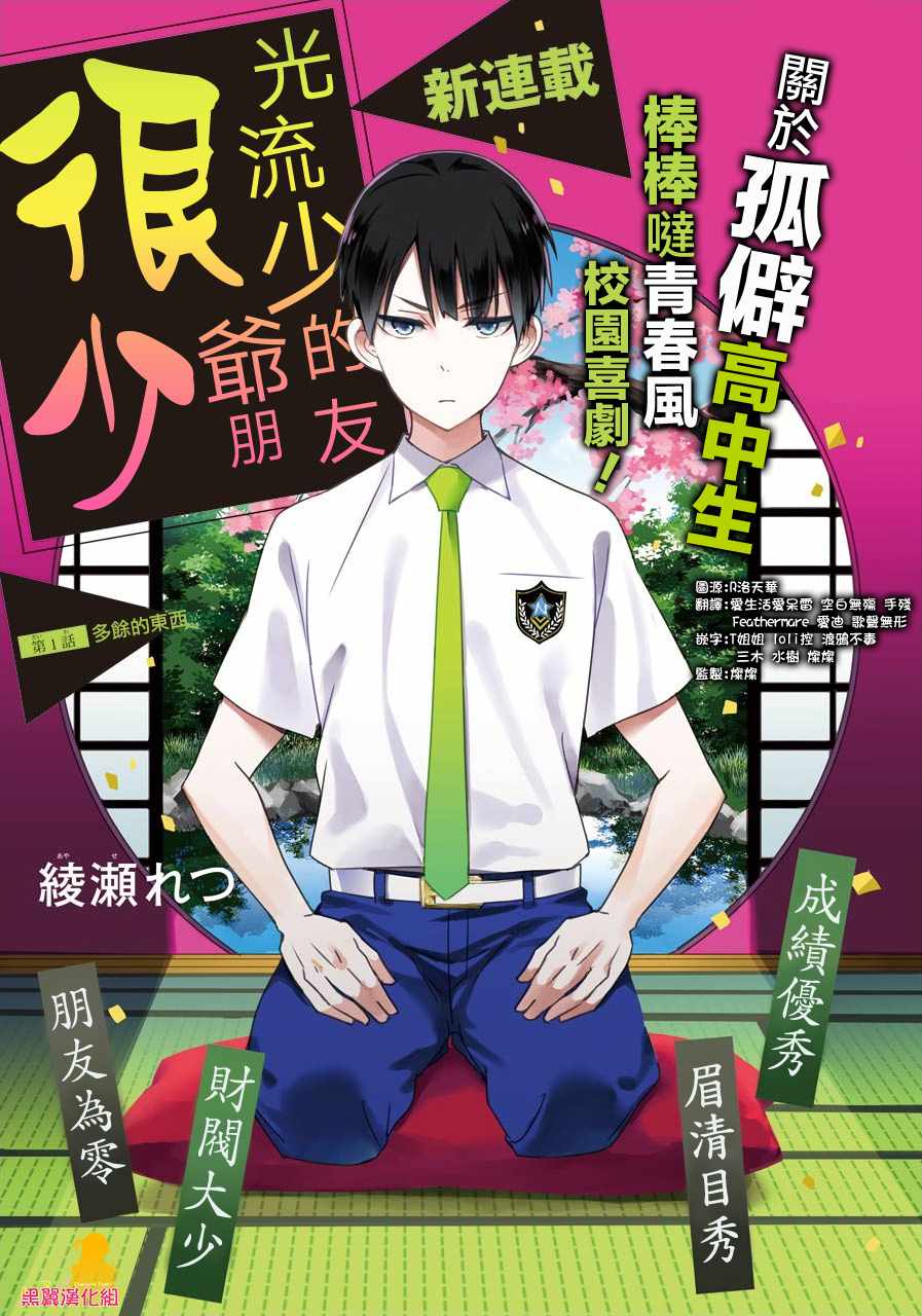 《光流少爷的朋友很少》漫画最新章节第1话免费下拉式在线观看章节第【1】张图片