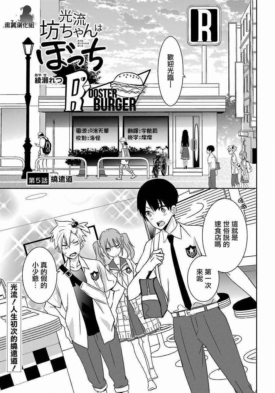 《光流少爷的朋友很少》漫画最新章节第5话免费下拉式在线观看章节第【2】张图片