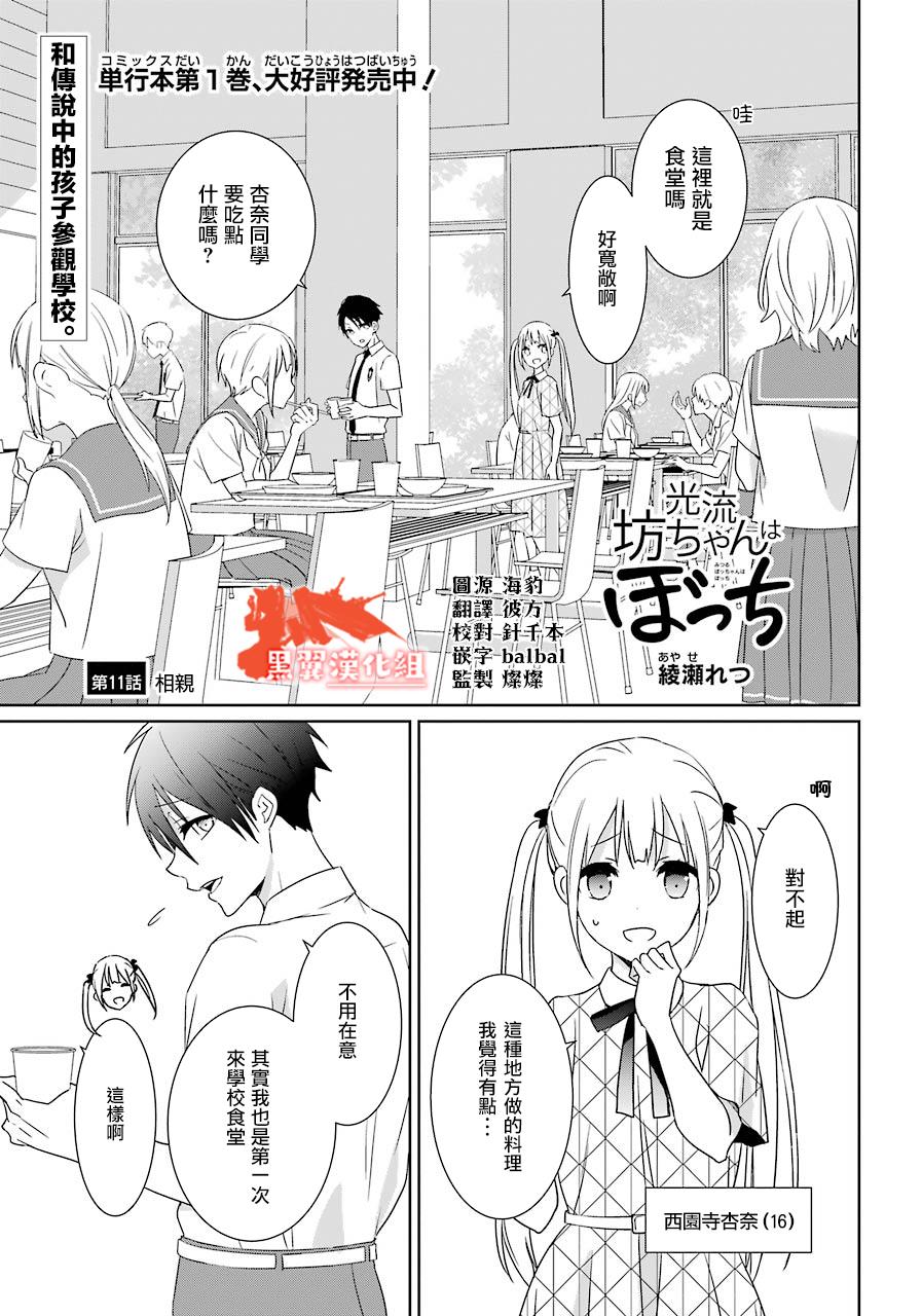 《光流少爷的朋友很少》漫画最新章节第11话免费下拉式在线观看章节第【1】张图片