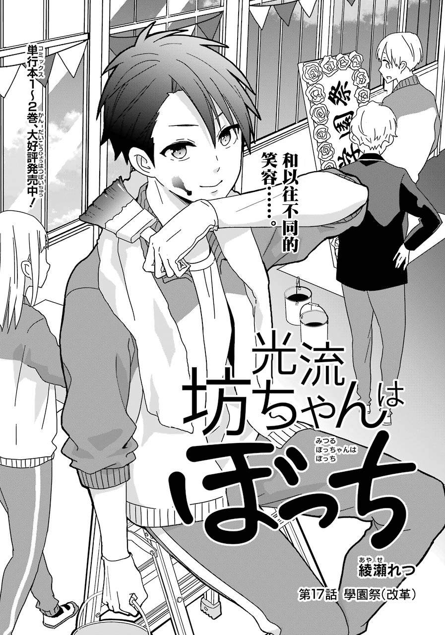 《光流少爷的朋友很少》漫画最新章节第17话 学园祭（改革）免费下拉式在线观看章节第【1】张图片