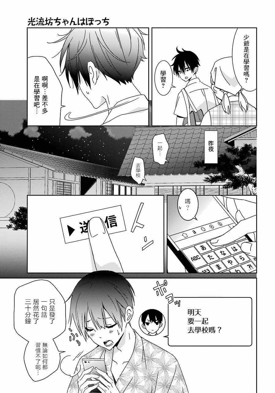 《光流少爷的朋友很少》漫画最新章节第6话免费下拉式在线观看章节第【4】张图片