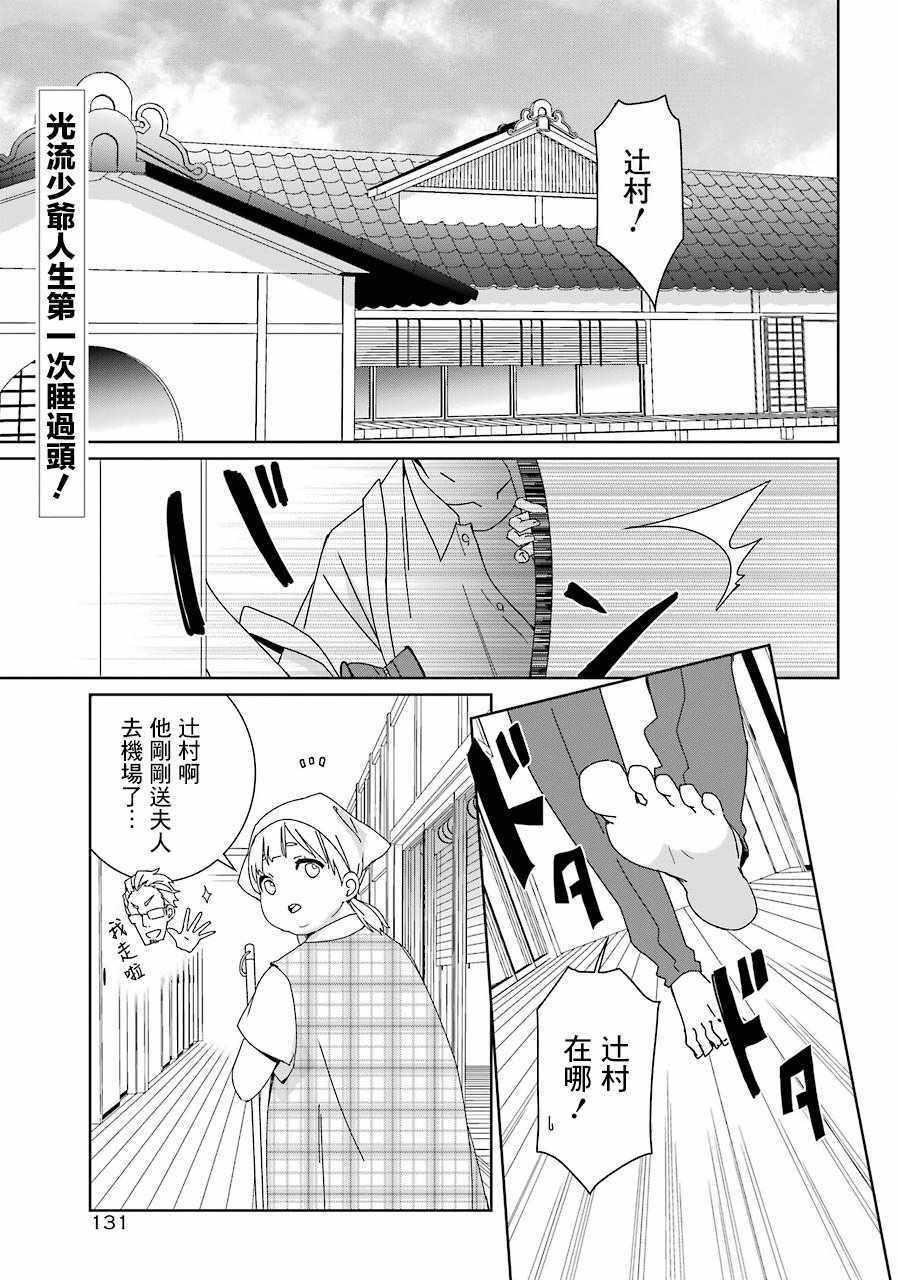 《光流少爷的朋友很少》漫画最新章节第6话免费下拉式在线观看章节第【2】张图片