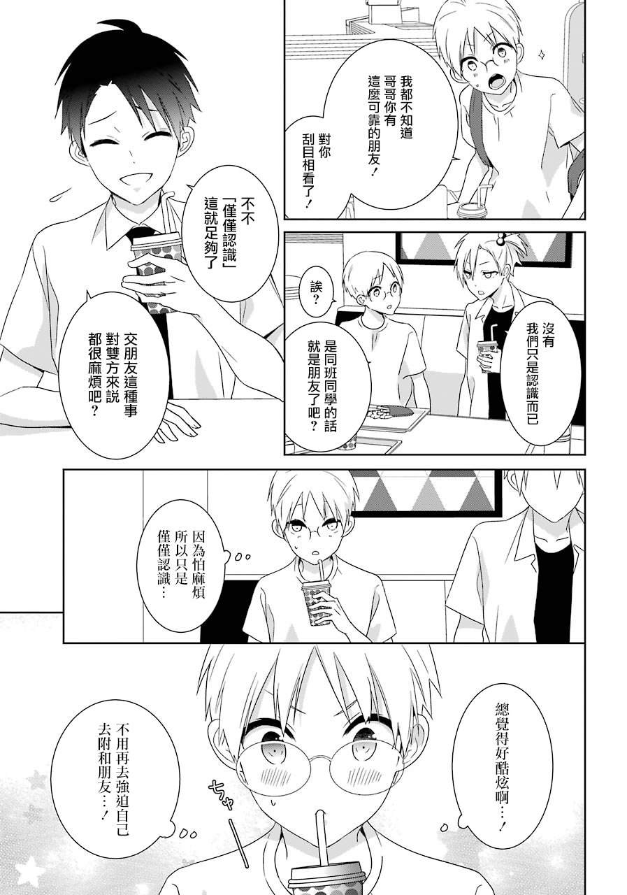 《光流少爷的朋友很少》漫画最新章节第12话 友情的枷锁（前篇）免费下拉式在线观看章节第【21】张图片