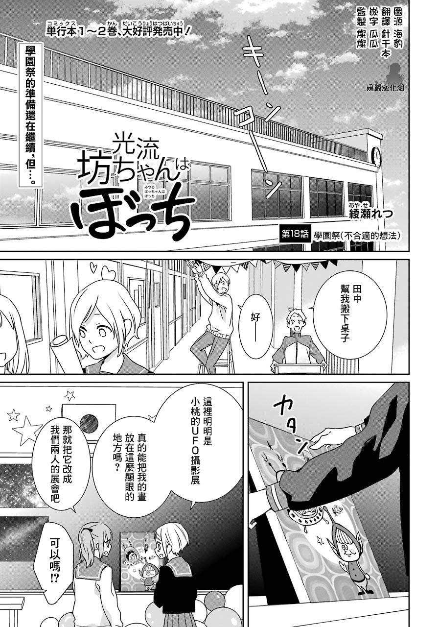 《光流少爷的朋友很少》漫画最新章节第18话 学园祭（不合适的想法）免费下拉式在线观看章节第【1】张图片