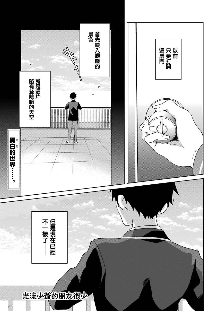 《光流少爷的朋友很少》漫画最新章节第16话 和你之间的距离免费下拉式在线观看章节第【1】张图片