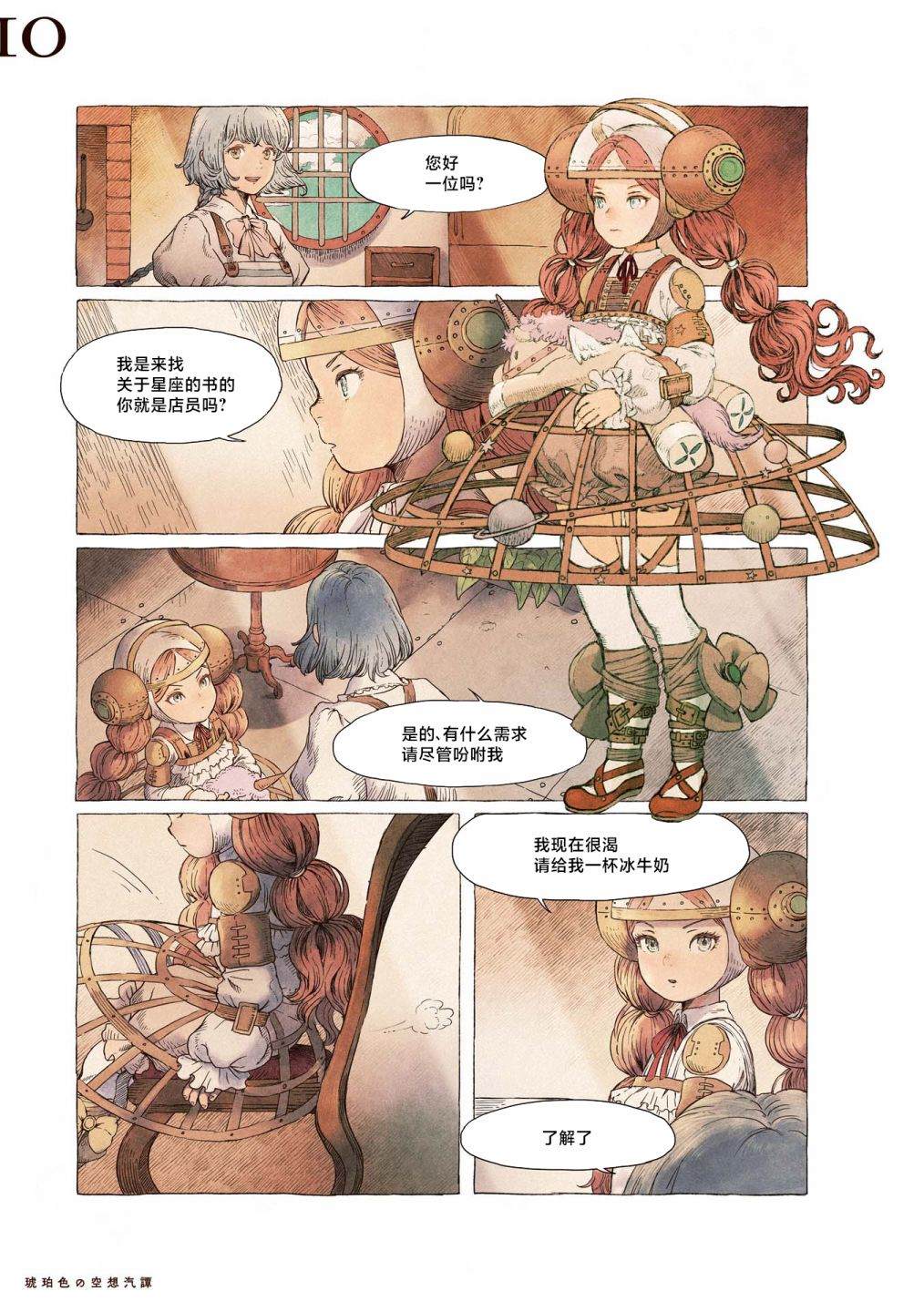 《琥珀色的蒸汽幻想》漫画最新章节第1话免费下拉式在线观看章节第【7】张图片