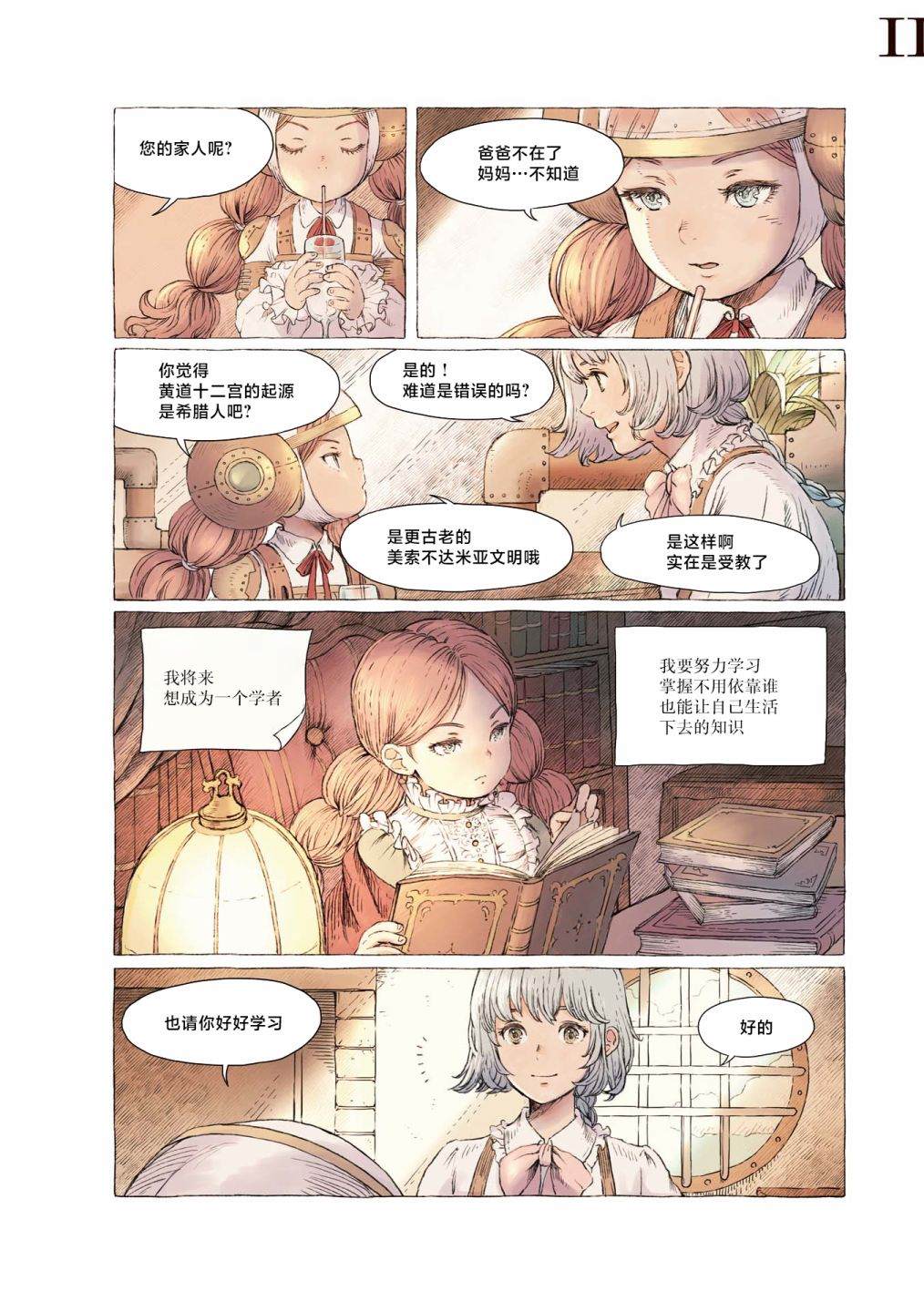 《琥珀色的蒸汽幻想》漫画最新章节第1话免费下拉式在线观看章节第【8】张图片