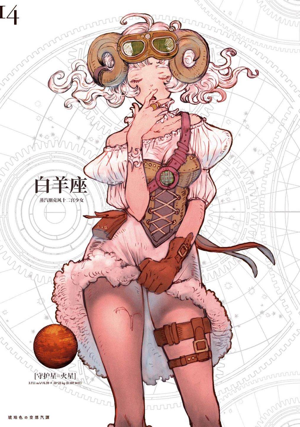 《琥珀色的蒸汽幻想》漫画最新章节第1话免费下拉式在线观看章节第【12】张图片